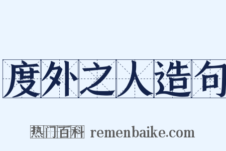 度外之人造句是什么意思的图片